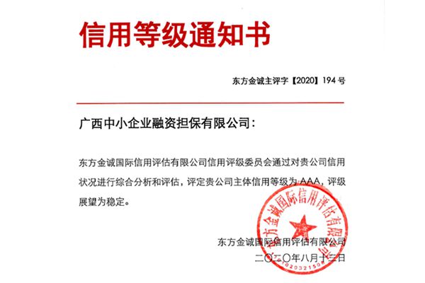 廣西中小企業(yè)融資擔保有限公司連續(xù)兩年獲AAA主體信用評級