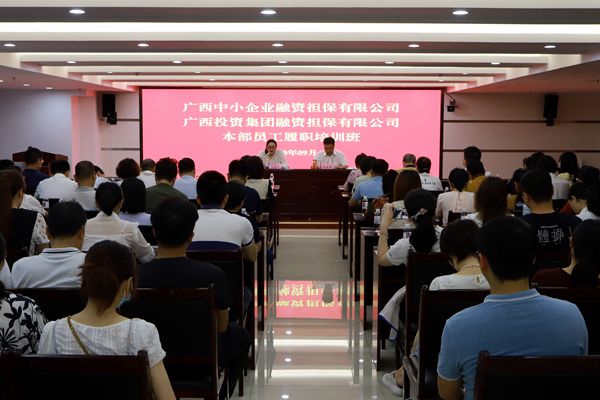 中小企業(yè)擔保與廣投擔保聯(lián)合舉辦本部員工履職培訓班